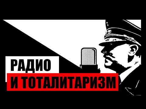 Видео: РАДИО  — ТЕХНОЛОГИЯ ТОТАЛИТАРИЗМА (история XX-го века)