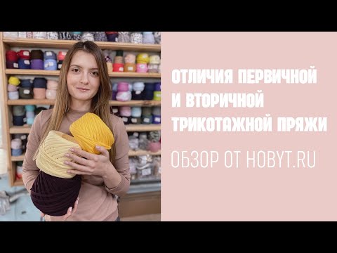 Видео: Сравнение трикотажной пряжи: первичная или вторичная?