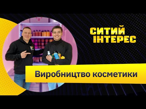 Видео: Виробництво доглядової косметики. Виробництво косметики як бізнес