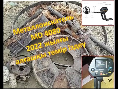 Видео: Темір іздеу 2022/MD 4080 құралымен не таптым/Коп металлолома с китайским металлоискателем  MD 4080