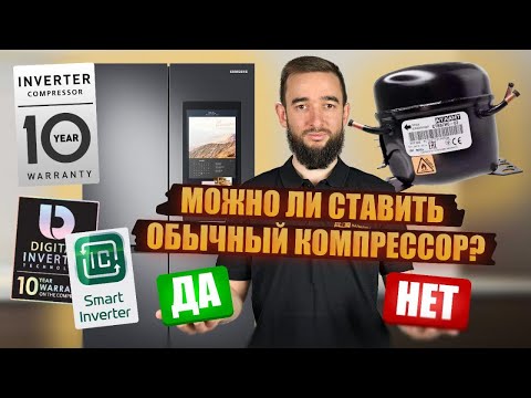 Видео: Как подключить обычный компрессор вместо инверторного? Подробно для новичков