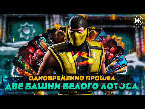 Видео: ОДНОВРЕМЕННО ПРОШЕЛ ДВЕ БАШНИ БЕЛОГО ЛОТОСА ЗА ЗОЛОТО БЕЗ СНАРЯЖЕНИЯ | Mortal Kombat Mobile