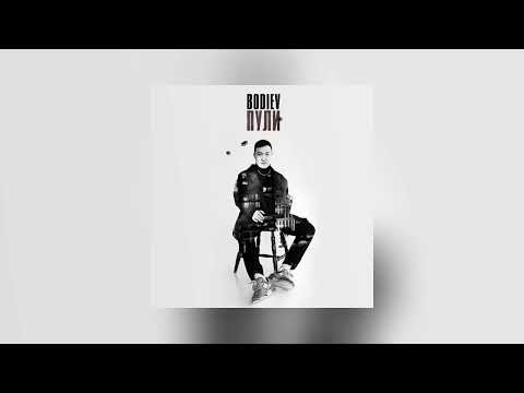 Видео: Пули - BODIEV (Slowed + Reverb)