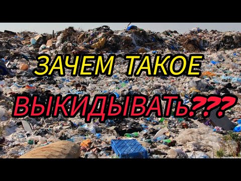 Видео: ЗАЧЕМ ТАКОЕ ВЫКИДЫВАТЬ???