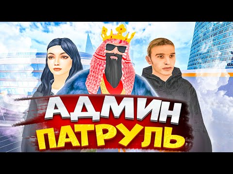 Видео: ⚡️ РАБОТАЮ АДМИНИСТРАТОРОМ ЦЕЛЫЙ ДЕНЬ на МАТРЕШКА РП. БУДНИ АДМИНА на МАТРЕШКЕ. CRMP MOBILE