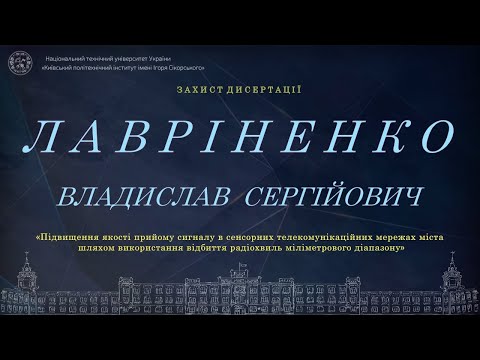 Видео: Пряма трансляція захисту дисертації  Лавріненка Владислава  на здобуття ступеня доктора філософії