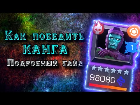 Видео: КАНГ из 7.3: ДЕТАЛЬНЫЙ ГАЙД - Как бить? Подробный разбор боя | Марвел: Битва Чемпионов | МБЧ | MCOC