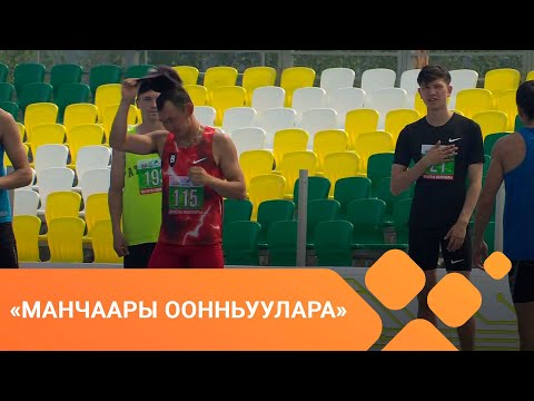 Видео: «Манчаары оонньуулара»: Саха төрүт көрүҥнэрэ. Кылыы (08.07.2021)