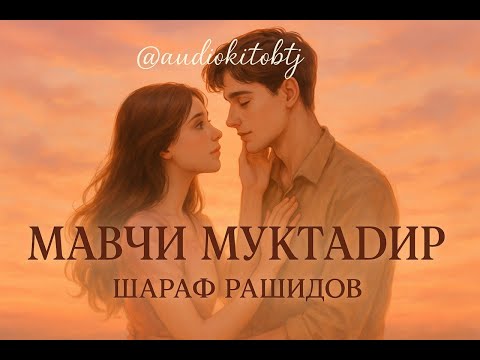 Видео: ШАРАФ РАШИДОВ. РОМАНИ МАВҶИ МУҚТАДИР Қисми 6