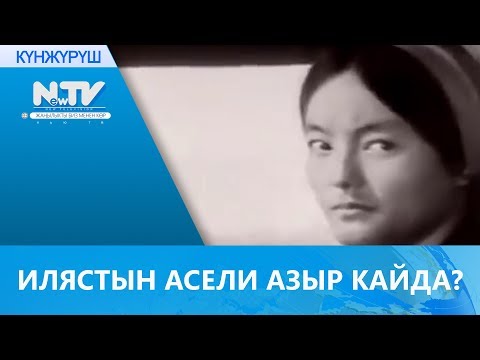 Видео: ИЛЯСТЫН АСЕЛИ АЗЫР КАЙДА?
