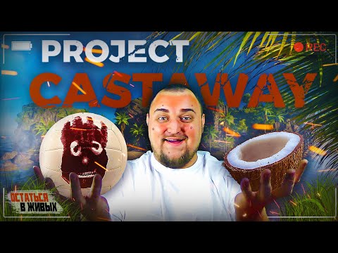 Видео: Путешествия по островам или ОСТАТЬСЯ В ЖИВЫХ на необитаемых островах в Project Castaway
