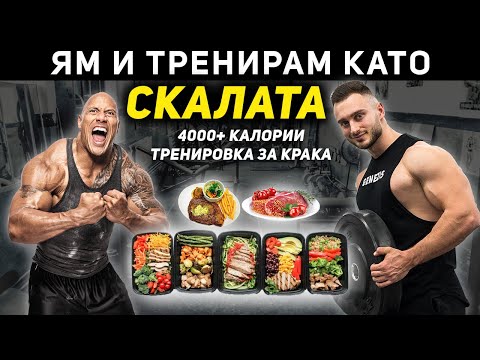 Видео: ЯМ И ТРЕНИРАМ КАТО СКАЛАТА ЗА 24 ЧАСА