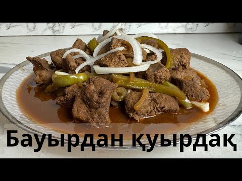 Видео: БАУЫРДАН ҚУЫРДАҚ! БАУЫРДЫ ДӘМДІ ЕТІП ҚУЫРАМЫЗ !