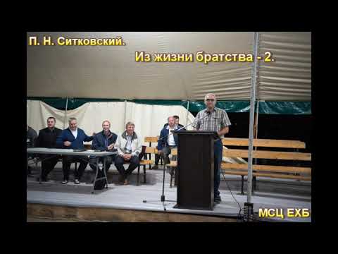 Видео: "Из жизни братства - 2" П. Н. Ситковский. МСЦ ЕХБ.