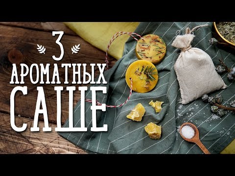 Видео: Три идеи аромасаше [Идеи для жизни]