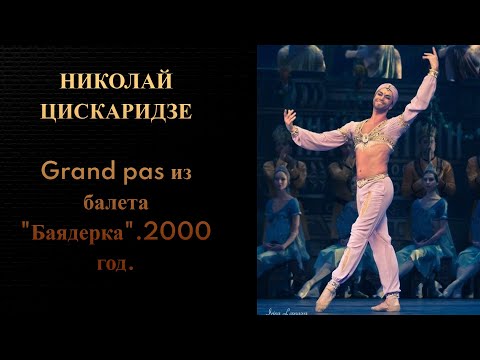 Видео: Николай Цискаридзе. Grand pas из балета "Баядерка".2000 год.