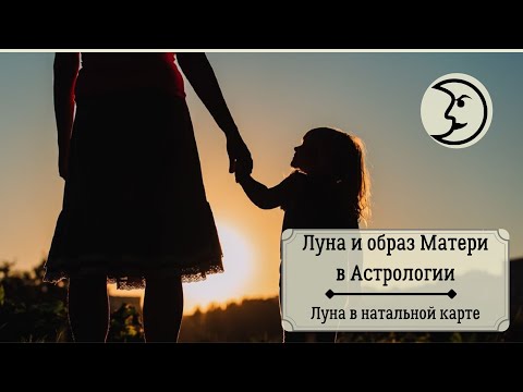 Видео: Луна и Образ Матери в Астрологии. Луна в Натальной карте