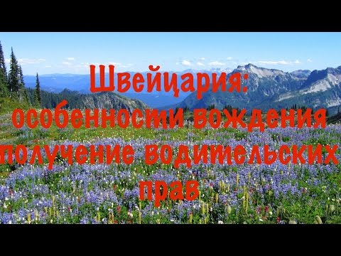 Видео: Швейцария: особенности вождения, подтверждение водительских прав