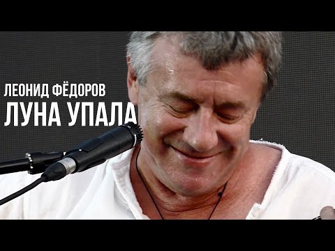 Видео: Леонид Фёдоров - Луна упала