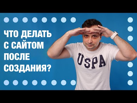 Видео: СДЕЛАЛ САЙТ, ЧТО ДАЛЬШЕ?