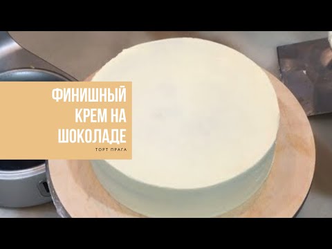 Видео: ТОРТ ПРАГА | финишный крем на шоколаде | PRAGUE CAKE | Finishing cream on chocolate