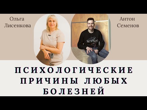 Видео: Все болезни от нервов - психологические причины любых болезней. Доктор Лисенкова и Антон Семенов