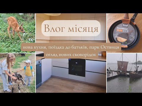 Видео: Нарешті НОВА КУХНЯ!🥰 Обновочки для кухні 🍳 Парк Оствиця