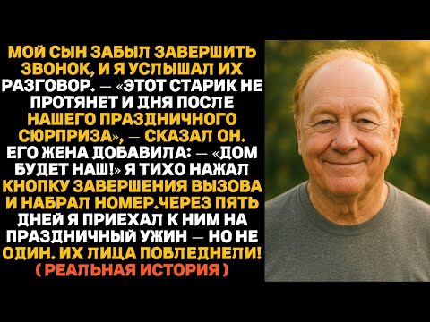 Видео: Мой сын с женой задумали ужасное, чтобы забрать мой дом, но я успел всё понять и опередил их