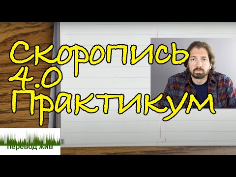 Видео: Переводческая скоропись 4.0. Практикум