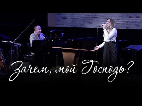 Видео: Зачем, мой Господь? (Милена Кабодько, Виктор Шатецкий)