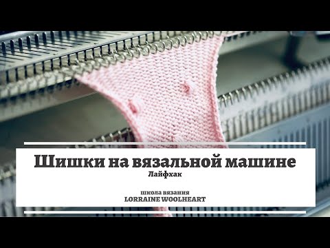 Видео: Вяжем шишки на вязальной машине. Лайфхак от Lorraine Woolheart