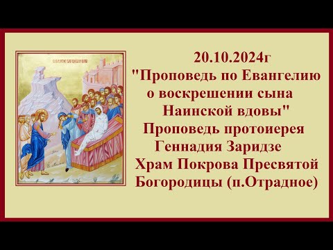 Видео: 20.10.2024г "Воскрешении сына Наинской вдовы" Проповедь протоиерея Геннадия Заридзе