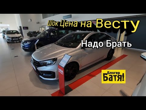 Видео: Цены на новые автомобили Лада. Заехал в автосалон Лада.