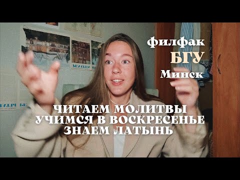 Видео: Филологический факультет БГУ / я не знала этого до поступления / Минск