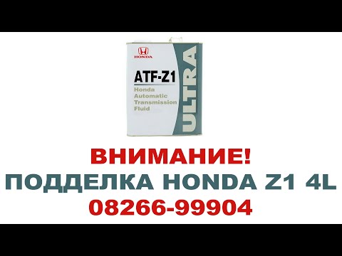 Видео: Внимание! Подделка Honda ATF Z1  0826699904 4 литра. Продают по 2500.