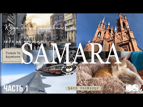 Видео: ВЛОГ | САМАРА ГОРОДОК | МОЙ ПЕРВЫЙ ПОЛЕТ ✈️ | прогулки и котики 🐈‍⬛ | Часть 1