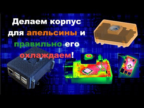 Видео: Проектируем охлаждение и корпус для Orange pi 4A