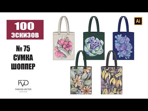 Видео: Дизайн одежды | Технический рисунок одежды | сумка шоппер | Adobe Illustrator 2021 | 100 эскизов#75
