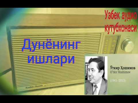 Видео: ""Дунёнинг ишлари" радио спектакли.2-кисм.Уткир Хошимов