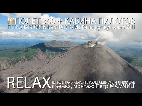 Видео: Камчатка. Экскурсия в кальдеру вулкана УЗОН на вертолете в 4к формате. Эксклюзивная бортовая съемка.