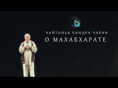 Видео: ДРУГОЙ ВЗГЛЯД. ЧАЙТАНЬЯ ЧАНДРА ЧАРАН. О МАХАБХАРАТЕ