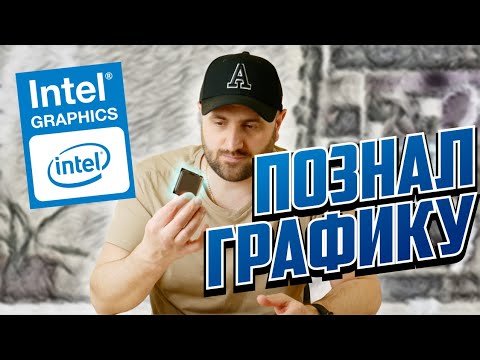 Видео: ПОЗНАЛ СОВРЕМЕННУЮ ВСТРОЙКУ INTEL - ВЕРНУЛСЯ В 2019