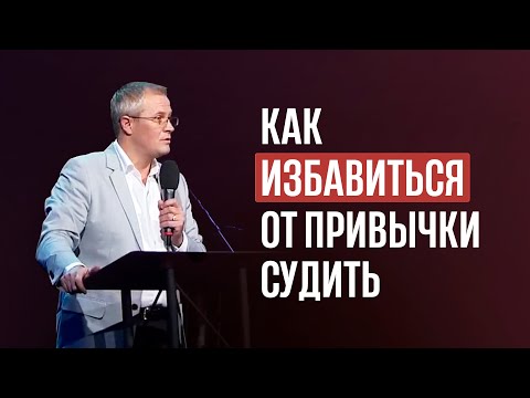 Видео: Как избавиться от привычки судить