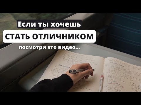 Видео: Как полюбить учебу и начать легко учиться на отлично (если вам это нужно)