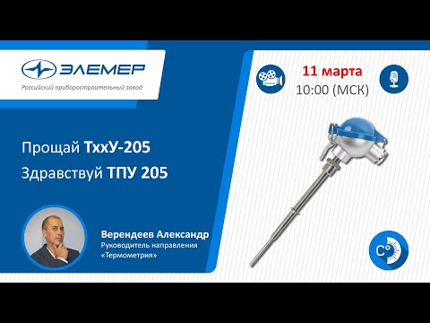 Видео: Прощай ТххУ-205. Здравствуй ТПУ 205!