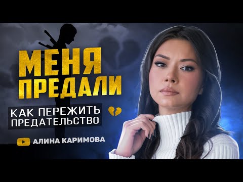Видео: Меня предали. Как пережить предательство