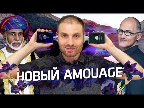 Видео: Это не тот Amouage, к которому мы привыкли // Две новинки от Амуаж и они мои!)