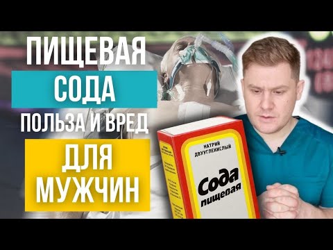 Видео: ПИЩЕВАЯ СОДА для мужского здоровья | Вред и польза
