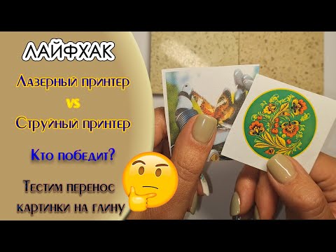 Видео: Перенос картинки на глину Лазерный или Струйный принтер? Transferring an image to a clay