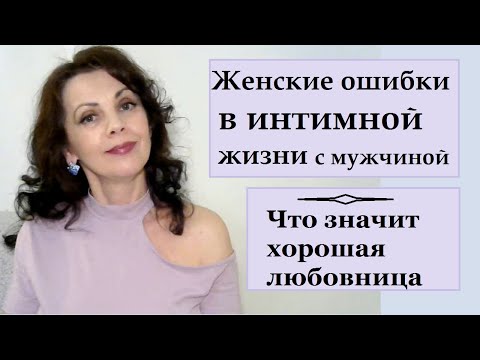 Видео: Женские ошибки в интимной жизни с мужчиной.